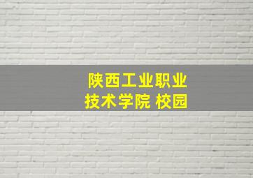 陕西工业职业技术学院 校园